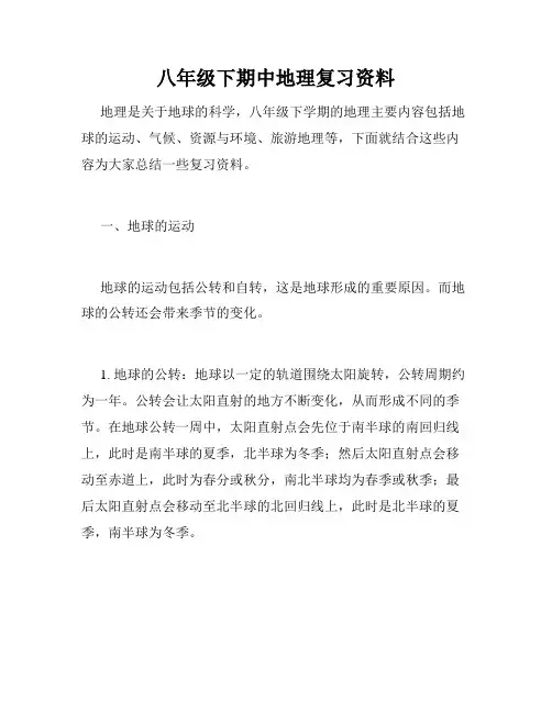 八年级下期中地理复习资料