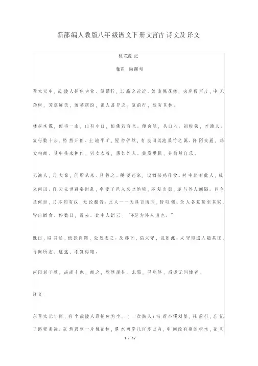 新部编人教版八年级语文下册文言古诗文及译文