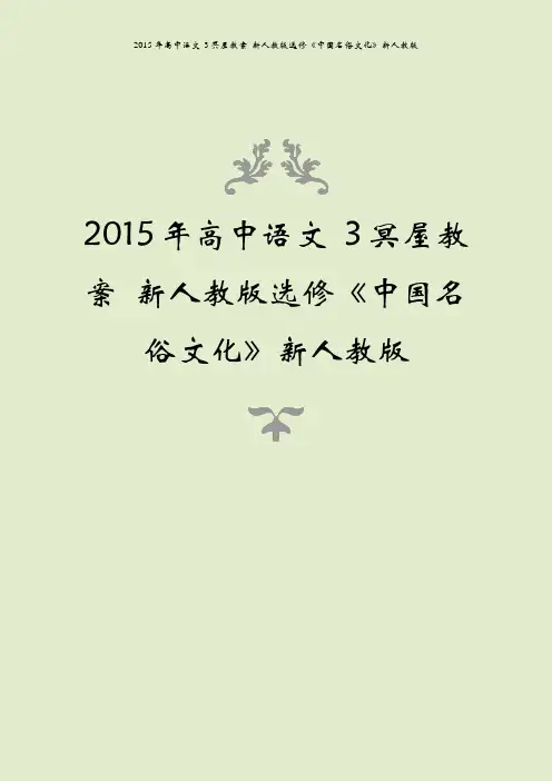 2015年高中语文 3冥屋教案 新人教版选修《中国名俗文化》新人教版