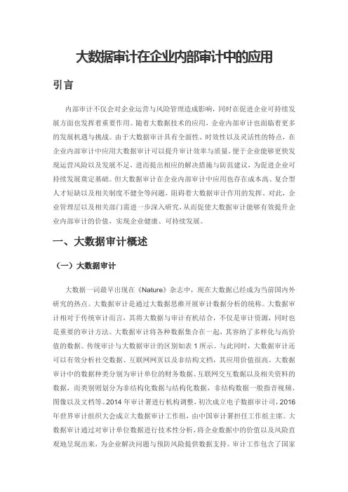 大数据审计在企业内部审计中的应用
