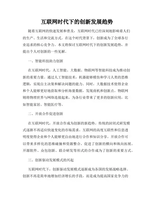互联网时代下的创新发展趋势