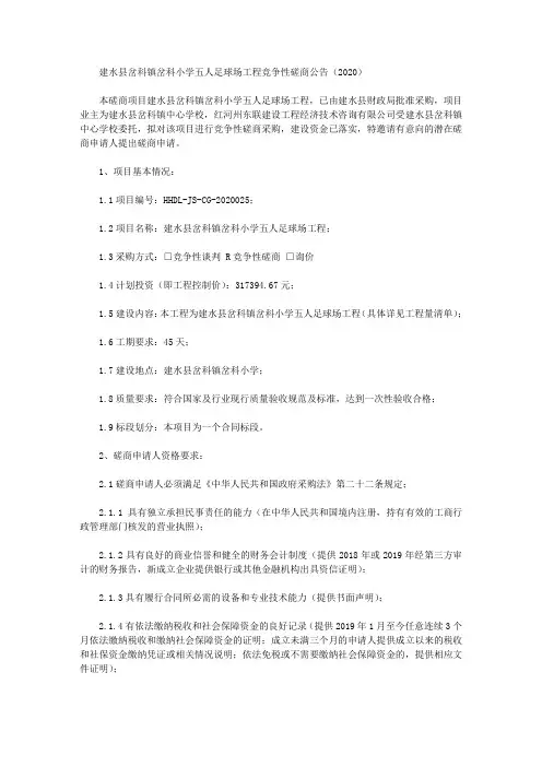 建水县岔科镇岔科小学五人足球场工程竞争性磋商公告(2020)
