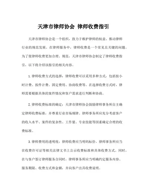 天津市律师协会 律师收费指引