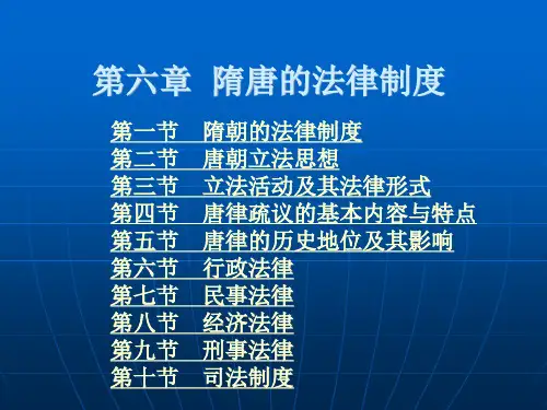 隋唐的法律制度