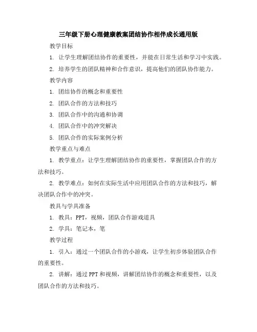 三年级下册心理健康教案-团结协作相伴成长-通用版