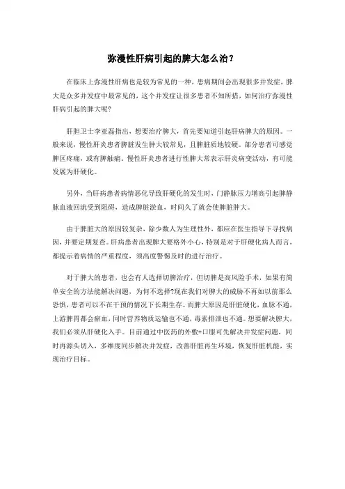 弥漫性肝病引起的脾大怎么治