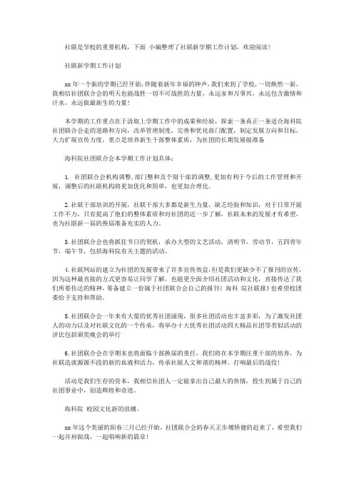 社联新学期工作计划【精选】