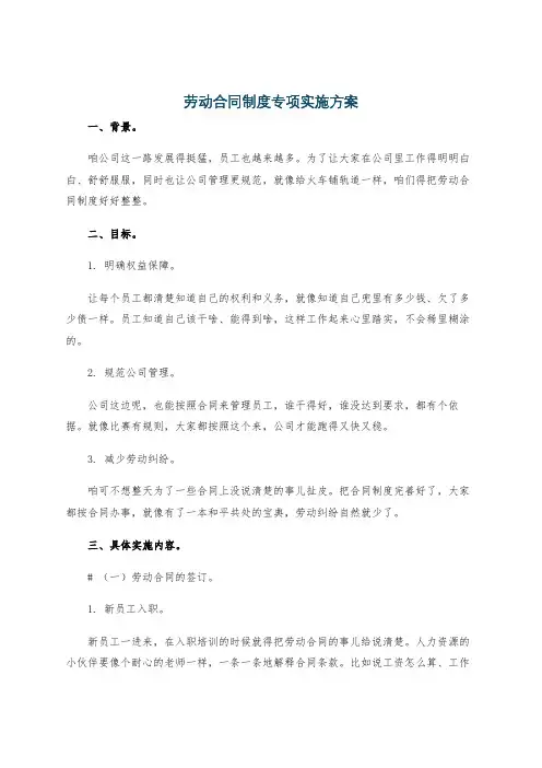 劳动合同制度专项实施方案