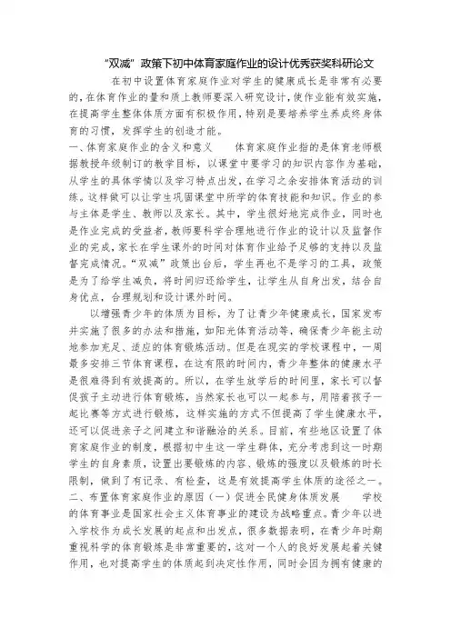 “双减”政策下初中体育家庭作业的设计优秀获奖科研论文