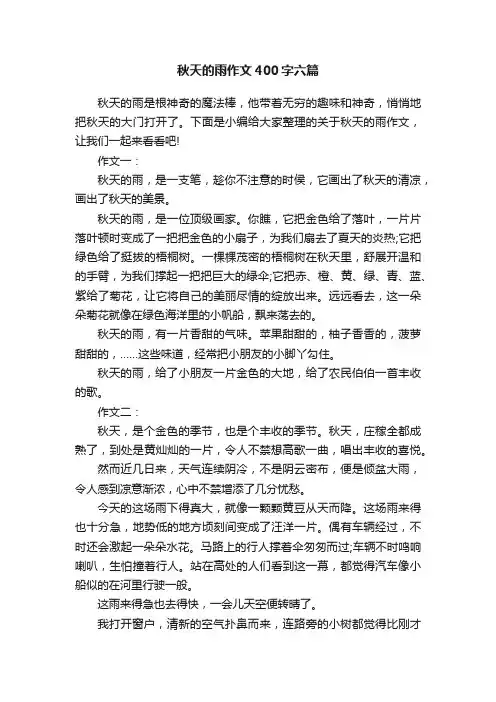 秋天的雨作文400字六篇