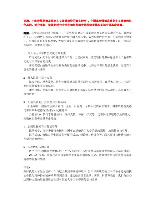结合实际,谈谈新时代大学生如何传承中华传统美德和弘扬中国革命道德。