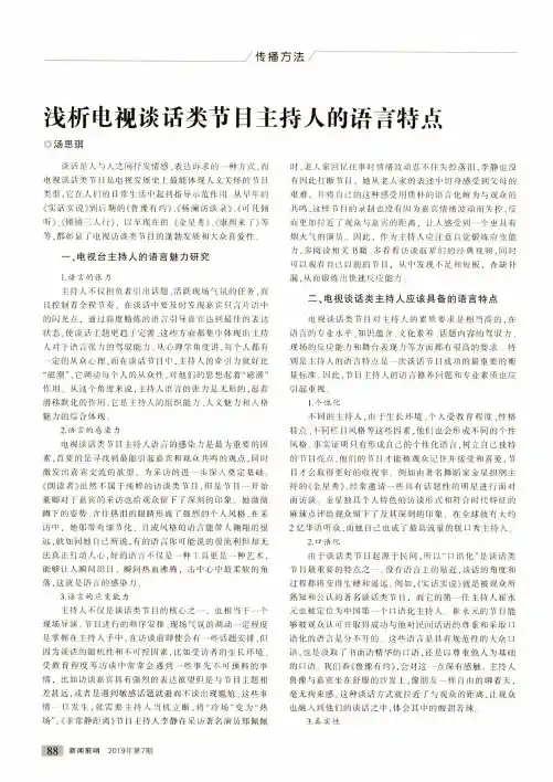 浅析电视谈话类节目主持人的语言特点