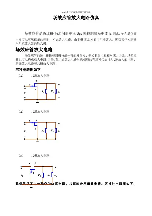 场效应管放大电路仿真
