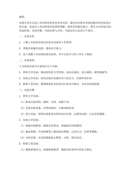 土木结构实验室实训报告