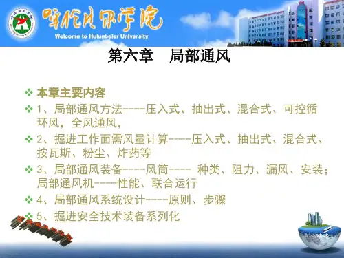 第六章 局部通风