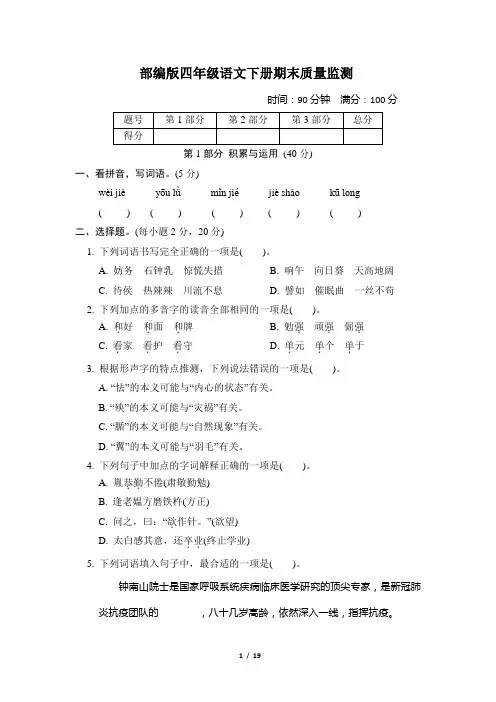 部编版四年级语文下册期末质量监测真题试卷 附答案 (1)