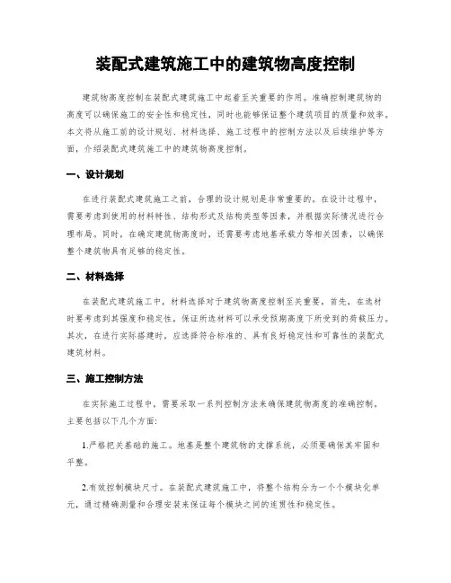 装配式建筑施工中的建筑物高度控制