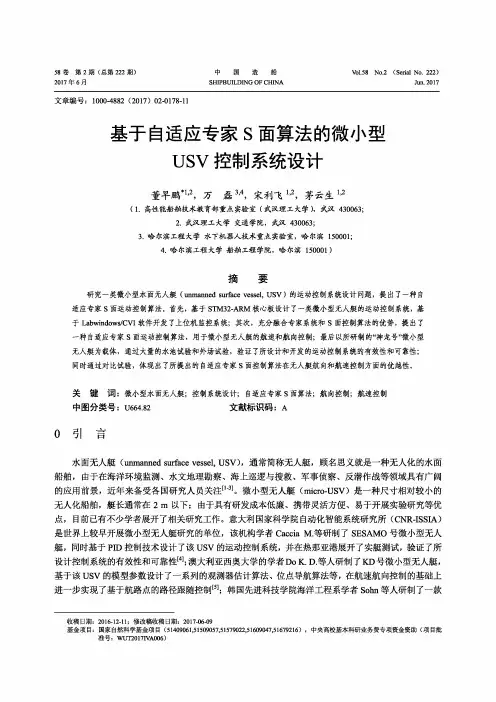 基于自适应专家S面算法的微小型USV控制系统设计