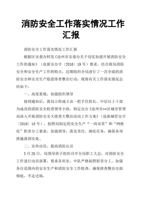 消防安全工作落实情况工作汇报