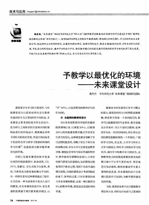 予教学以最优化的环境——未来课堂设计