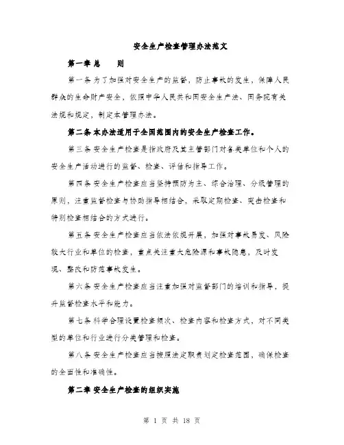 安全生产检查管理办法范文（5篇）