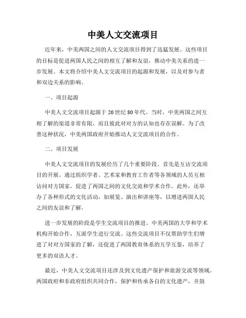 中美人文交流项目