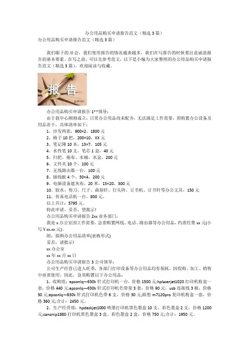 办公用品购买申请报告范文(精选3篇)