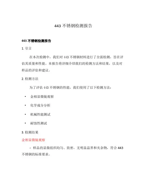 443不锈钢检测报告