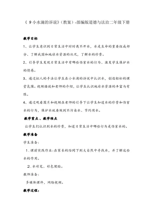 《 9小水滴的诉说》(教案)-部编版道德与法治二年级下册