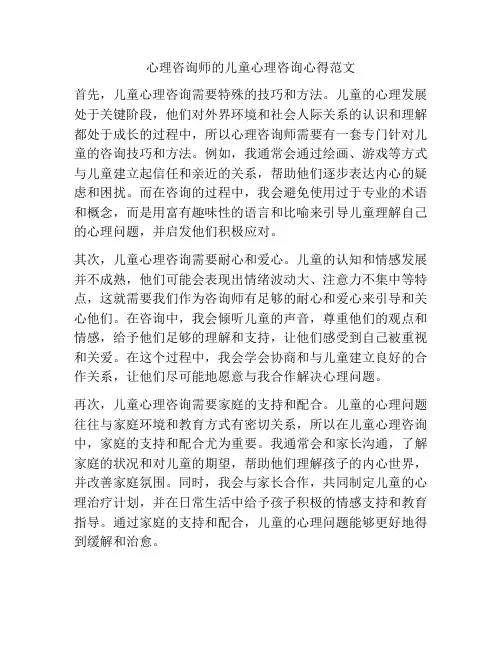 心理咨询师的儿童心理咨询心得范文