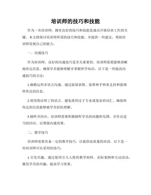 培训师的技巧和技能