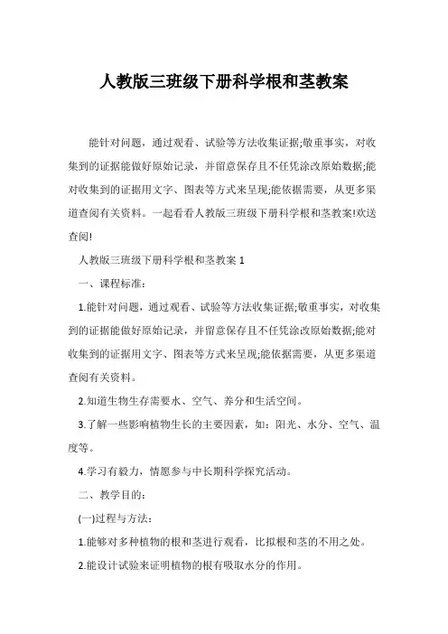 (语文教案)人教版三年级下册科学根和茎教案