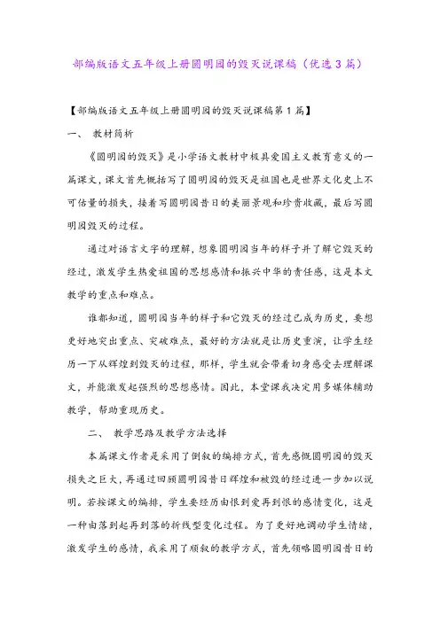部编版语文五年级上册圆明园的毁灭说课稿(优选3篇)