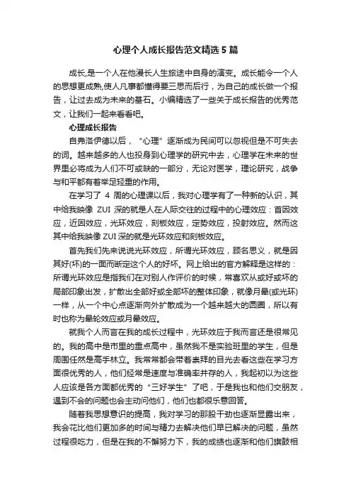 心理个人成长报告范文精选5篇
