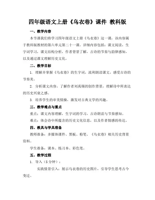 四年级语文上册《乌衣巷》课件教科版