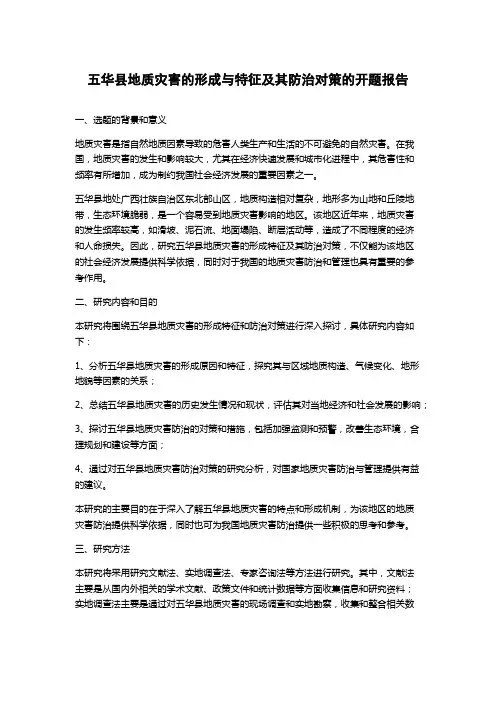 五华县地质灾害的形成与特征及其防治对策的开题报告