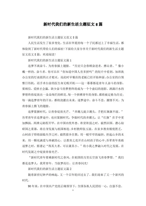 新时代我们的新生活主题征文8篇