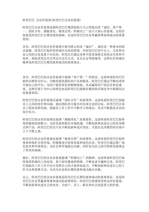 阿里巴巴 企业价值观(阿里巴巴企业价值观)