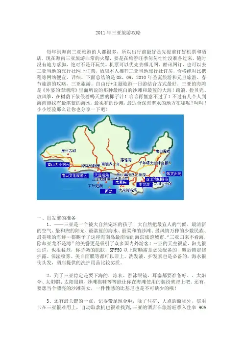 2011年三亚旅游攻略(图文版)
