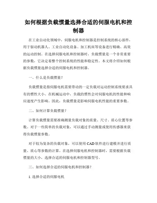 如何根据负载惯量选择合适的伺服电机和控制器