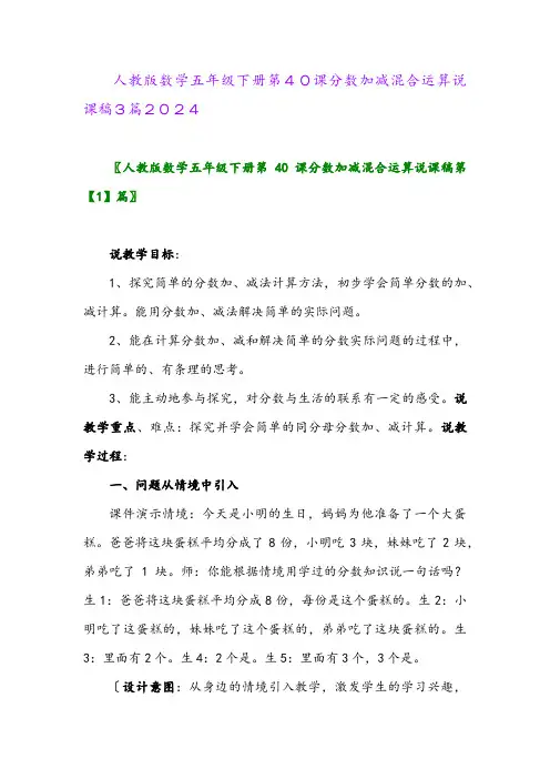 人教版数学五年级下册第40课分数加减混合运算说课稿3篇2024