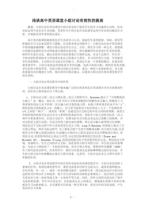 浅谈高中英语课堂小组讨论有效性的提高