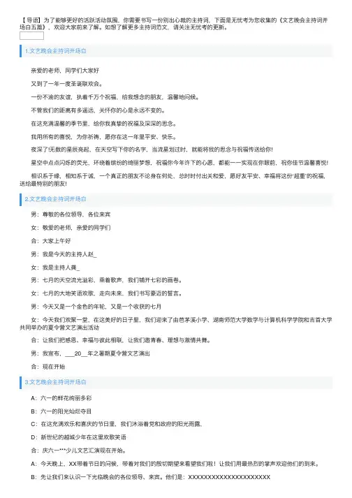 文艺晚会主持词开场白五篇
