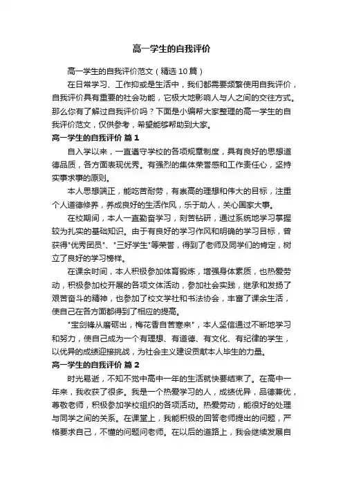 高一学生的自我评价范文（精选10篇）