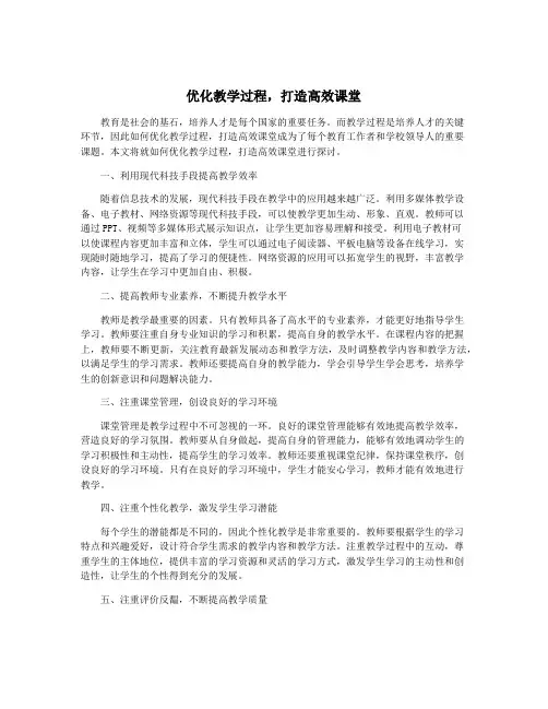 优化教学过程,打造高效课堂