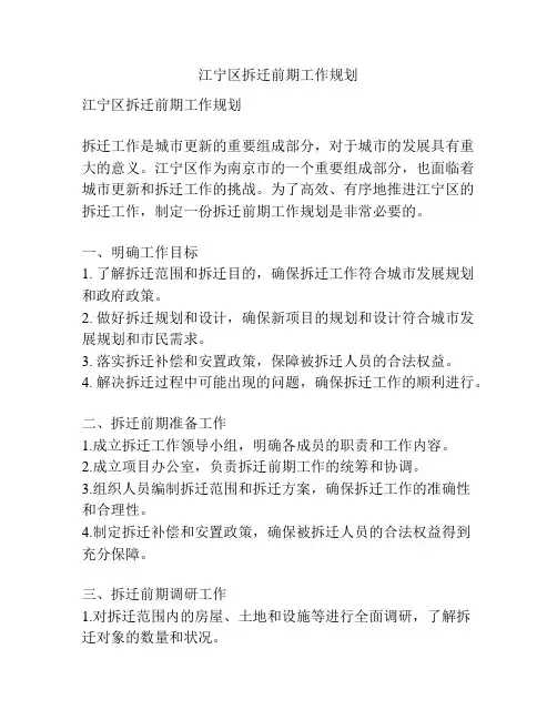 江宁区拆迁前期工作规划