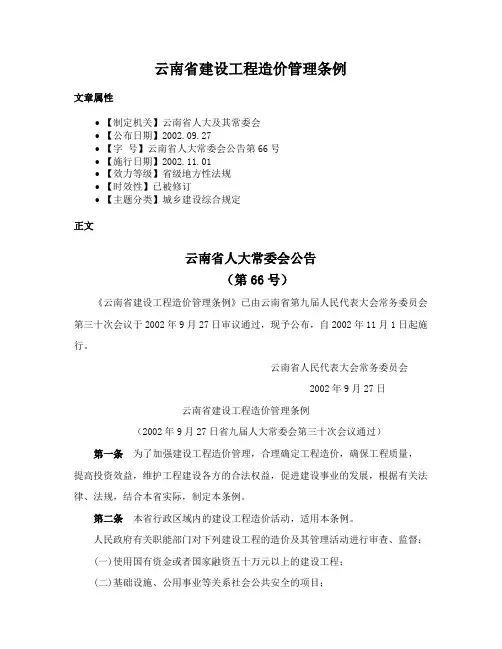 云南省建设工程造价管理条例
