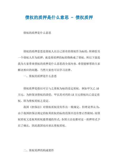 债权的质押是什么意思 - 债权质押