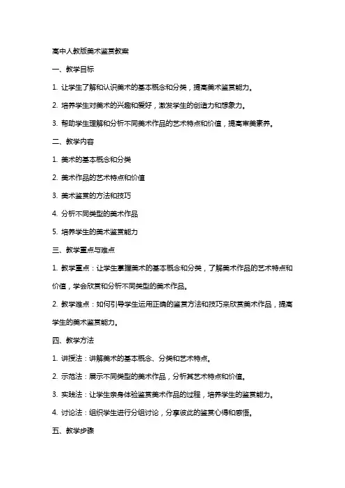 高中人教版美术鉴赏教案