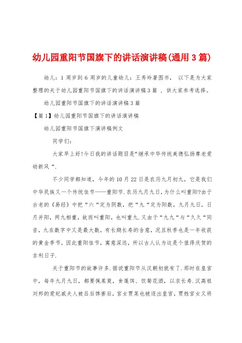 幼儿园重阳节国旗下的讲话演讲稿(通用3篇)